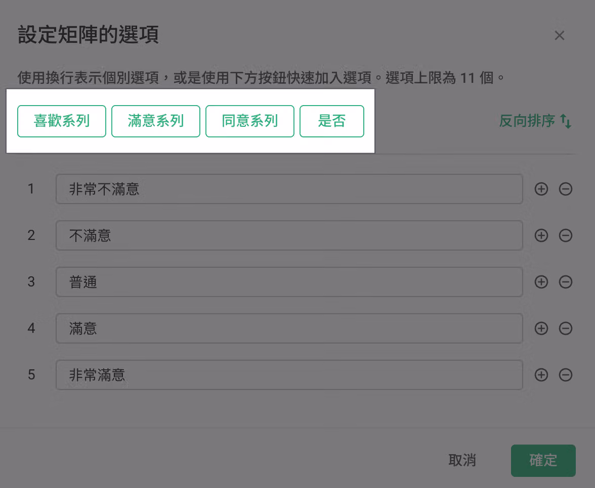 矩陣選項設定畫面,可自由更改基準內容或選擇預設的基準範例