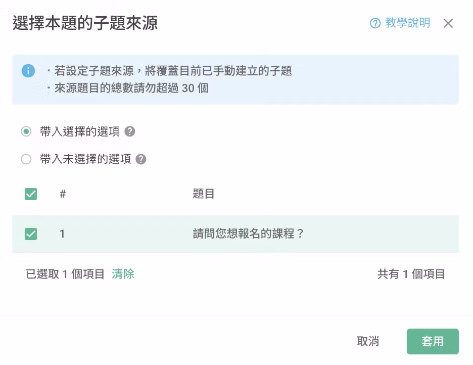 本題子題來源設定中選擇欲帶入選項的來源題目畫面