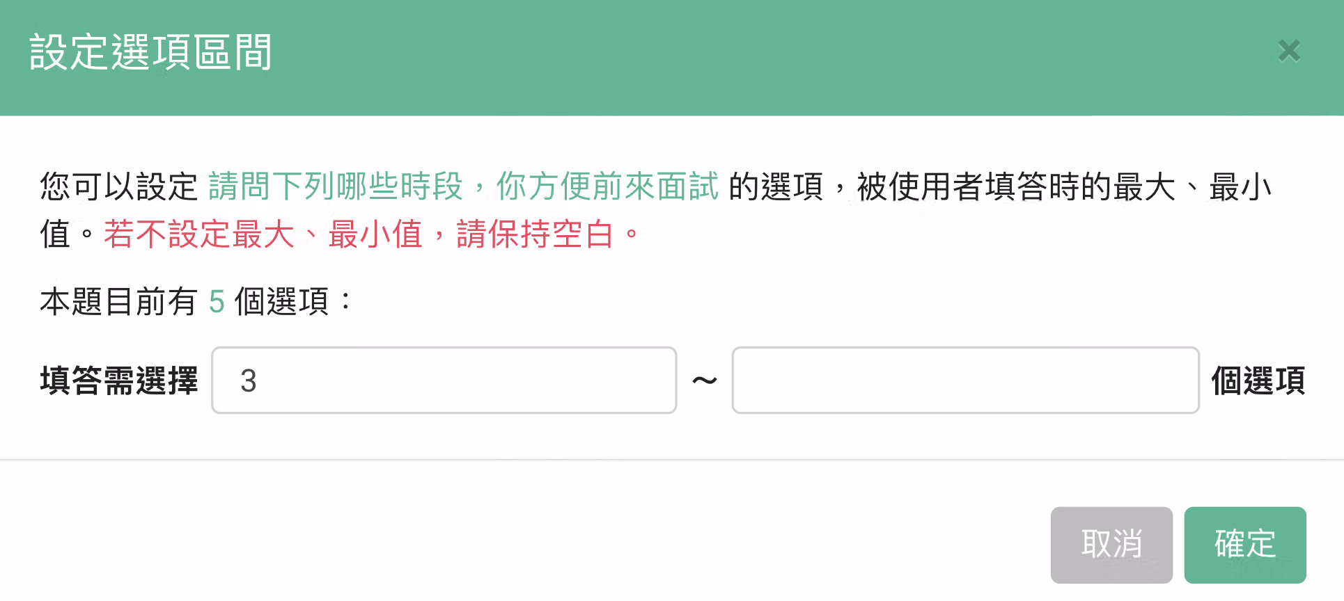 選項區間設定中輸入填答者需選擇的最少選項數量的畫面