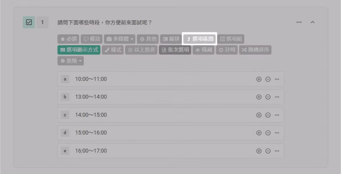 複選題編輯畫面,點選功能欄中「選項區間」按鈕的操作畫面