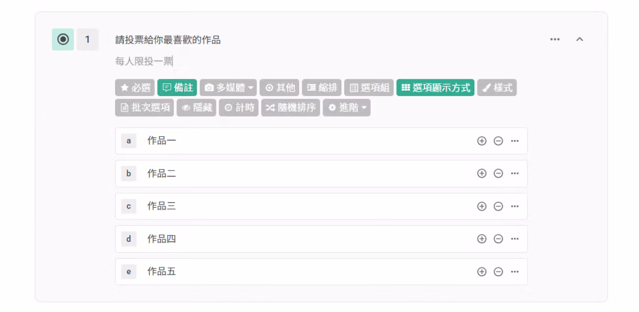 單選題範例:作品票選問卷,填答者僅能從多件作品中選擇一項
