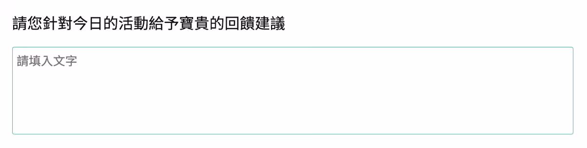 尚未填答時,題目預設顯示「請填入文字」的引導提示文字