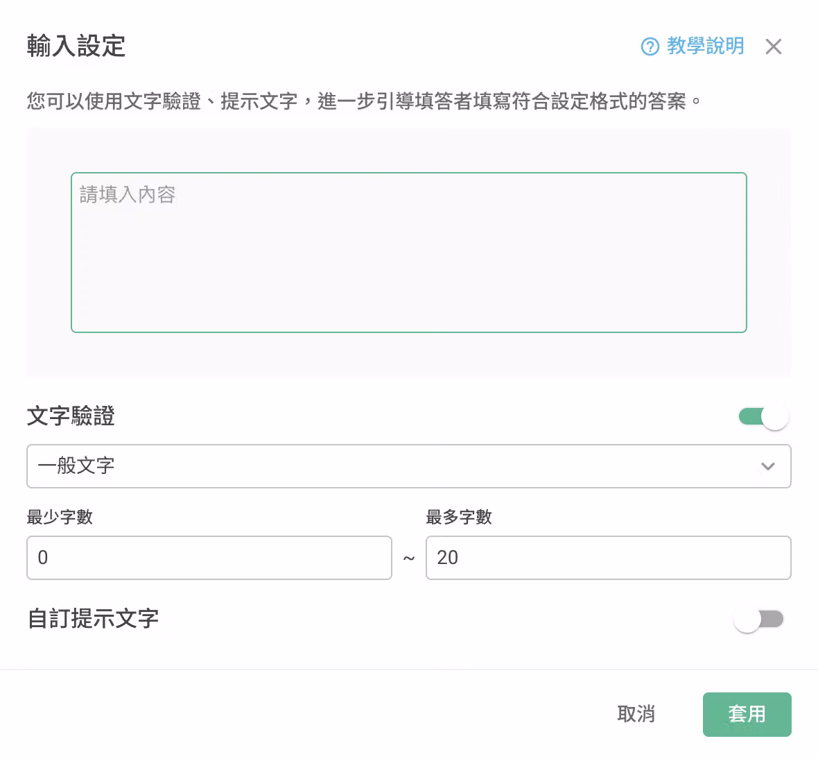 文字驗證設定為「一般文字」,並限制填答字數需介於特定範圍內