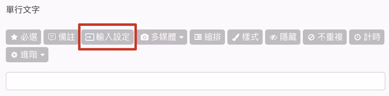 單行文字題編輯畫面,設定輸入框的自訂提示文字