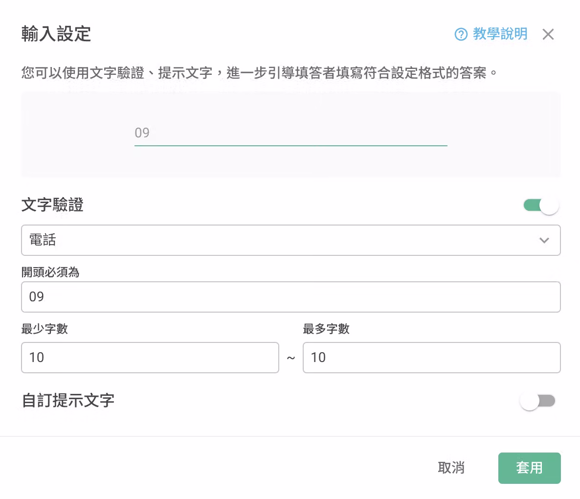 文字驗證設定為「電話」,限定開頭 09 且字數為 10 碼