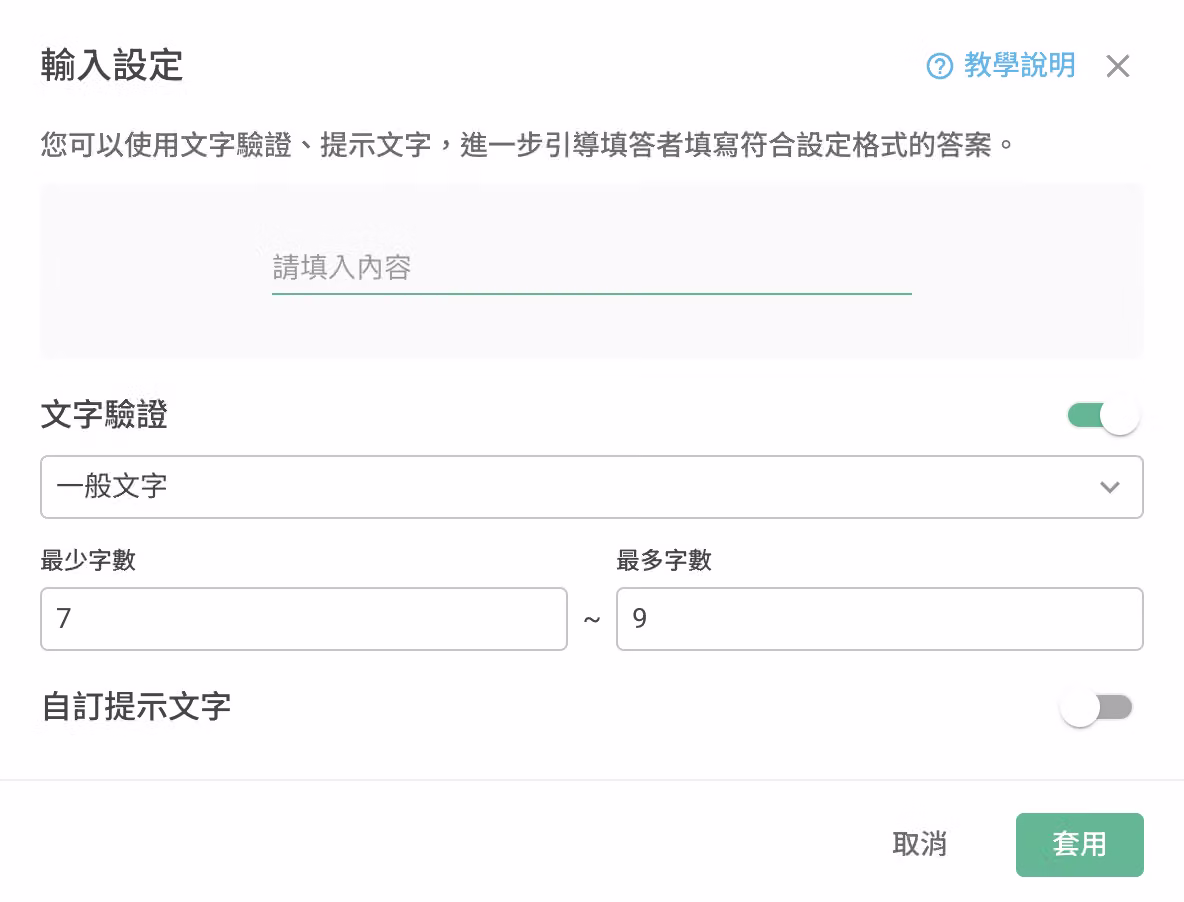 文字驗證設定為「一般文字」,並限制填答字數的範圍