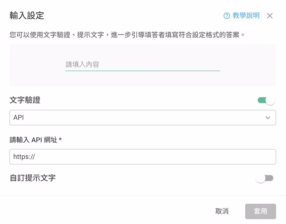 文字驗證設定為「API」,串接外部驗證結果的題目畫面