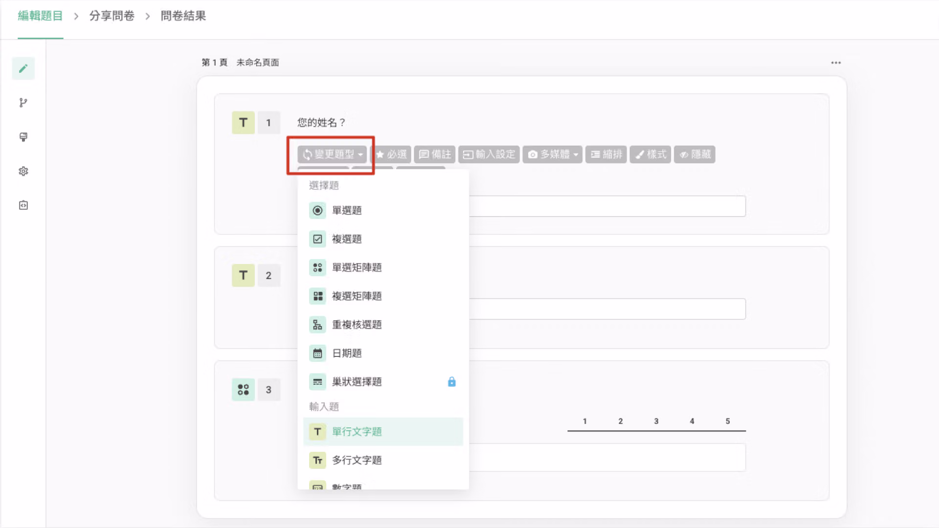問卷編輯頁點擊「變更題型」按鈕,開啟可切換的題型列表