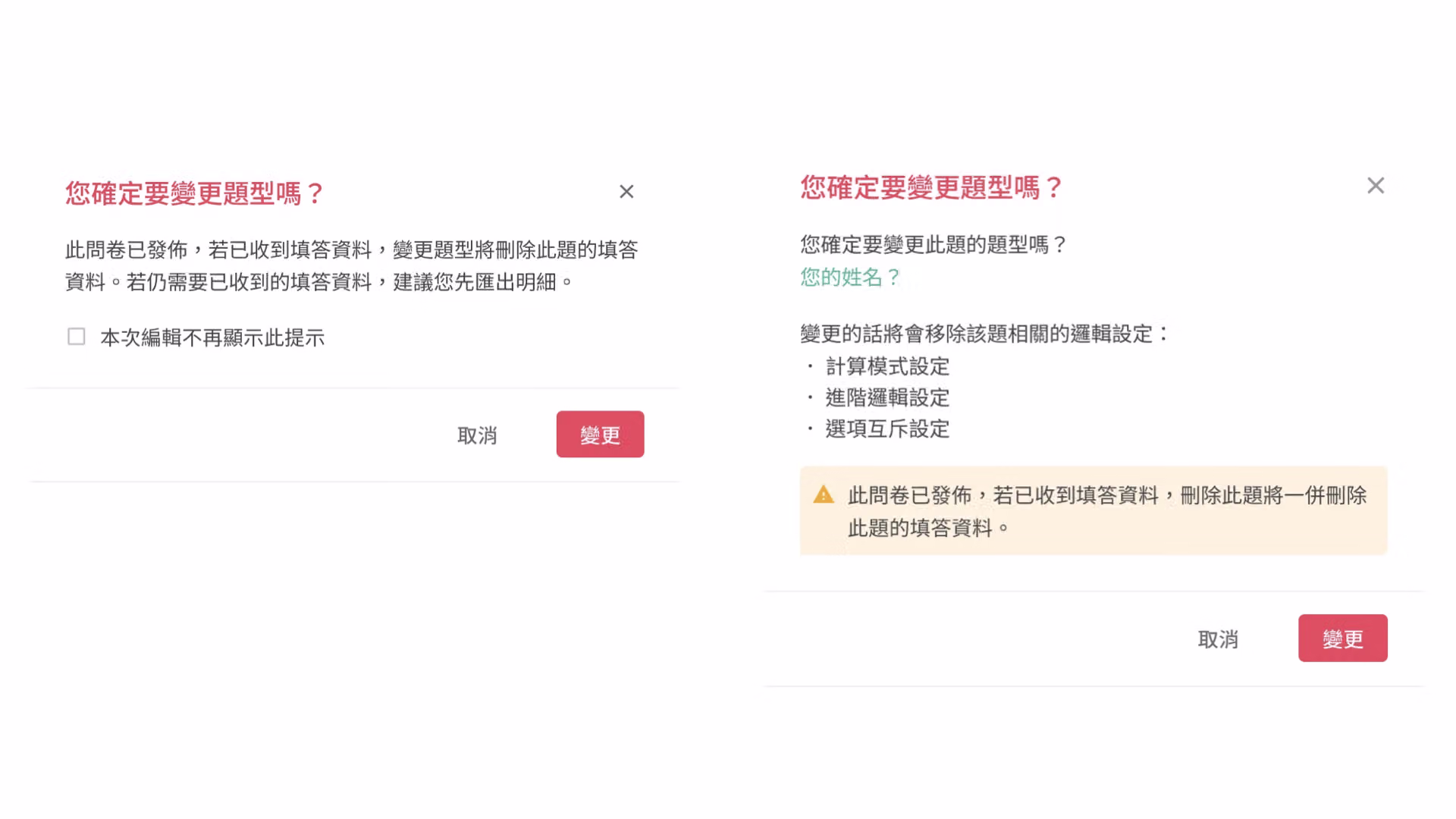 選擇欲切換的題型後,系統跳出提示視窗提醒資料異動影響