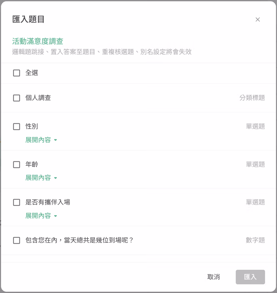 展開題目內容並勾選欲匯入的特定題目與選項