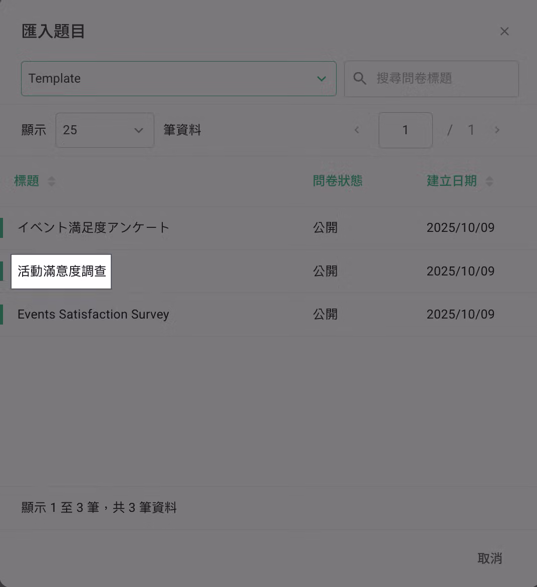 匯入題目設定框,列出可選擇的問卷清單供搜尋與篩選