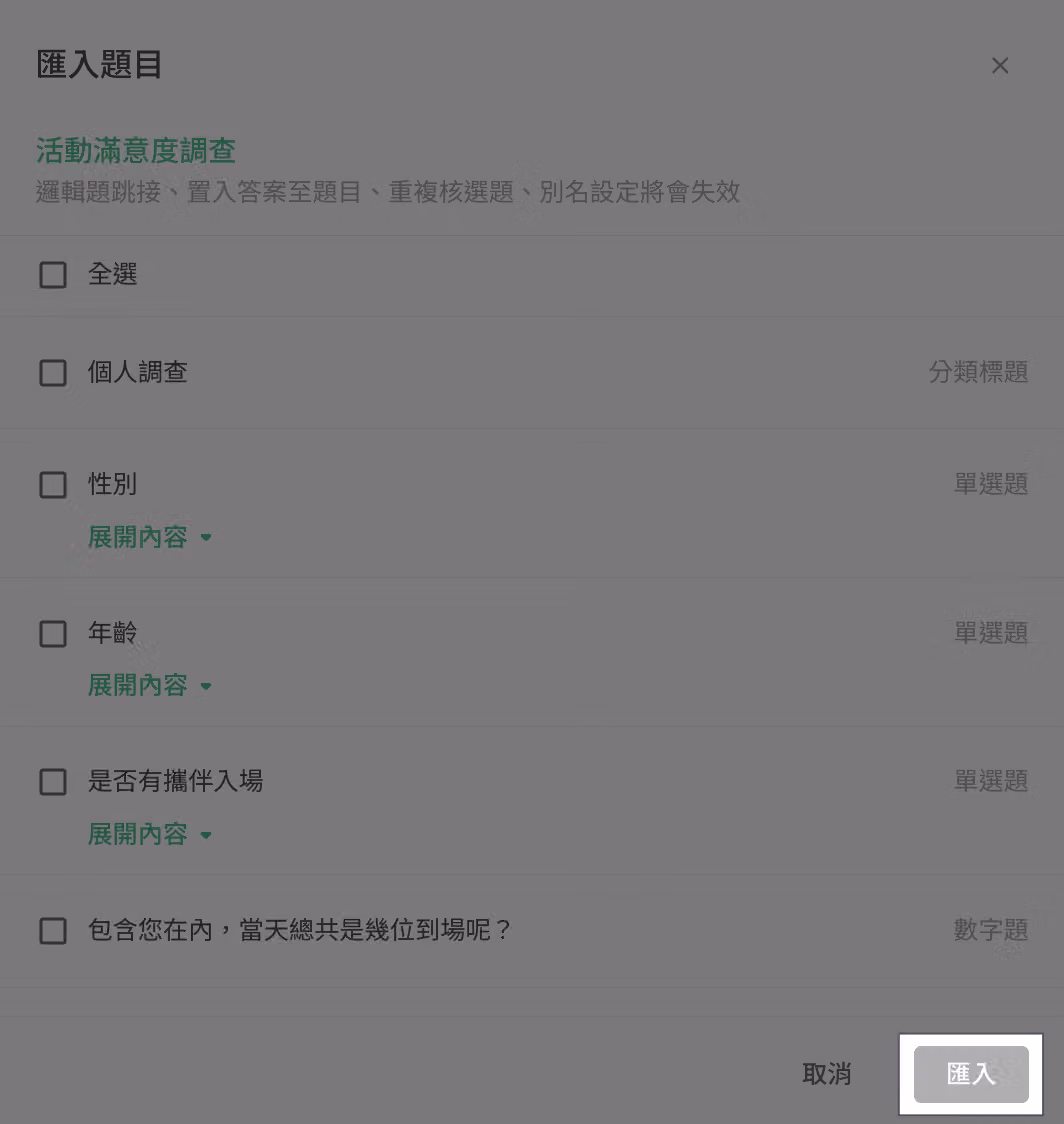 點擊右下角「匯入」按鈕,將勾選的題目加入新問卷