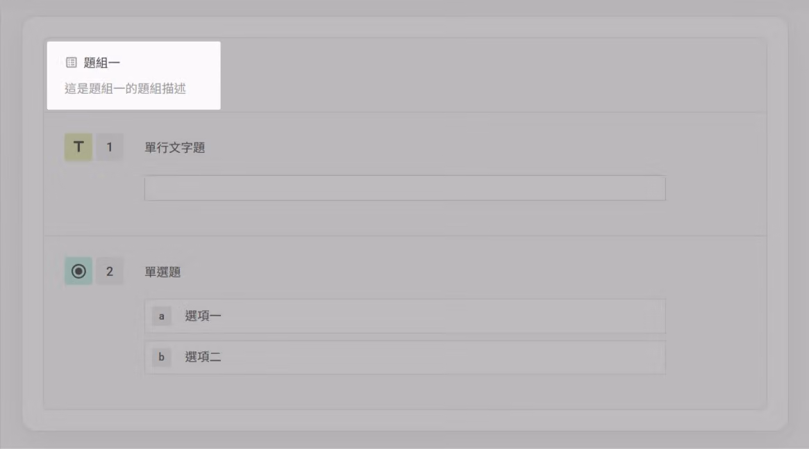 題組名稱與題組敘述的編輯畫面，供問卷編輯者新增註記