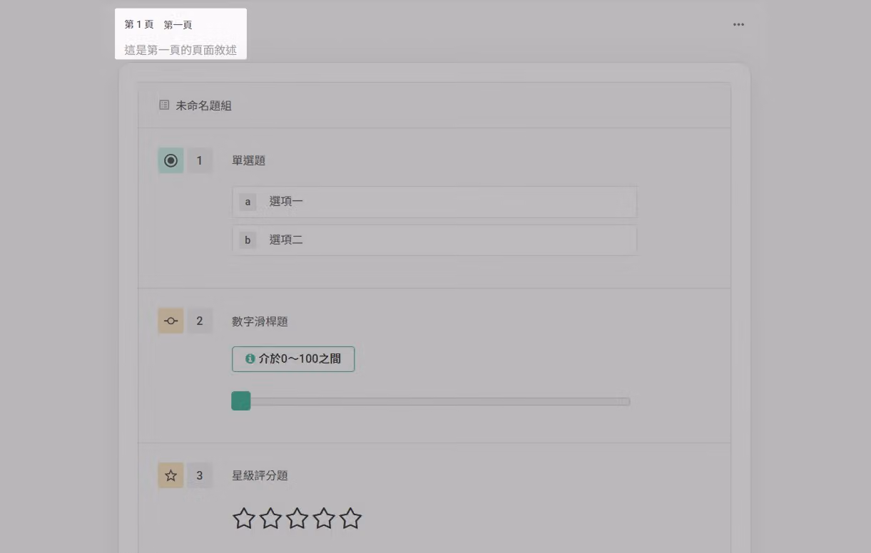 頁面名稱與頁面敘述的編輯畫面，供問卷編輯者新增註記