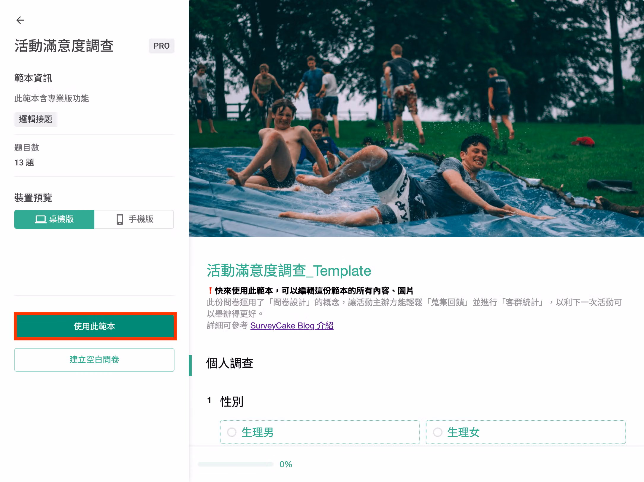 點擊「使用此範本」按鈕，將選定範本套用至新問卷