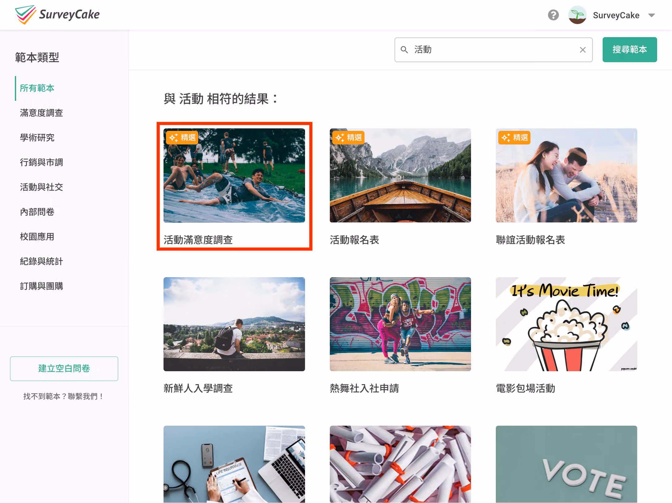 範本列表中瀏覽並找到符合需求的問卷範本