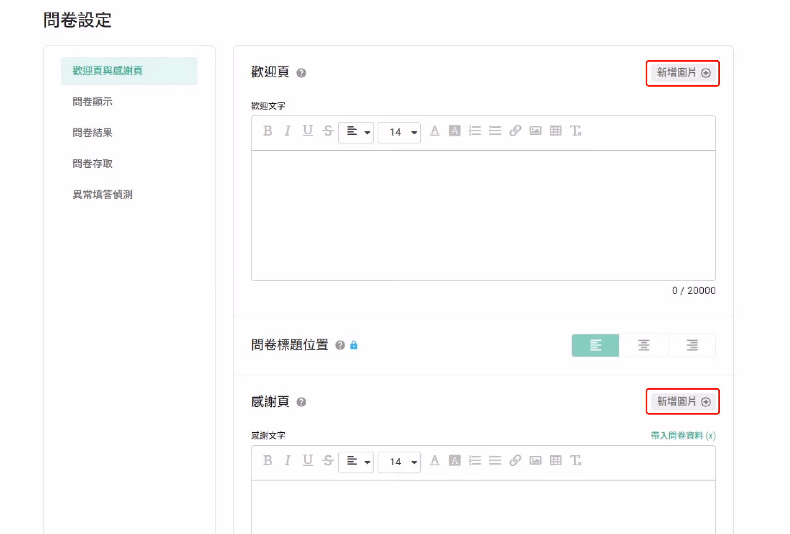 問卷設定頁面「歡迎頁與感謝頁」區塊的設定選項