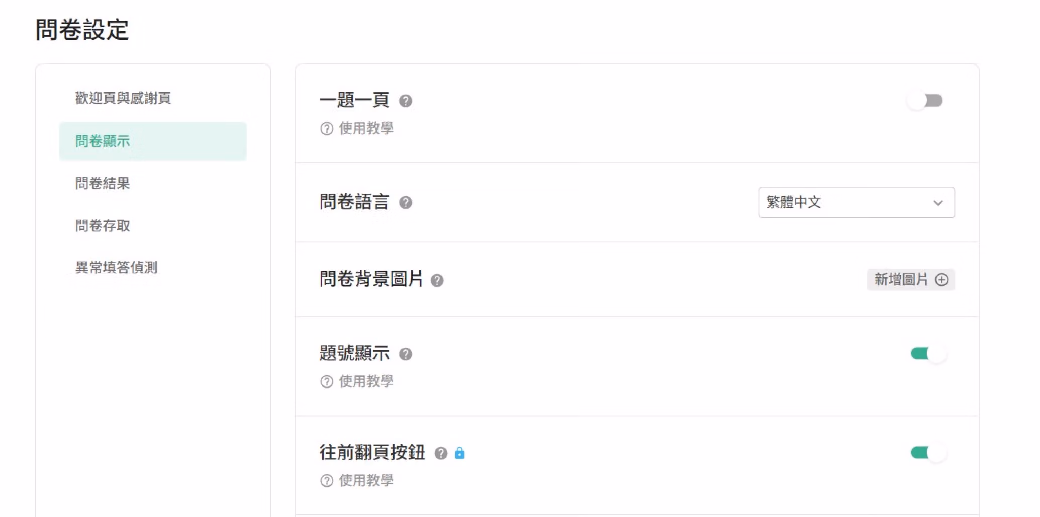 問卷設定頁面「問卷顯示」區塊，設定一題一頁與問卷語言等選項