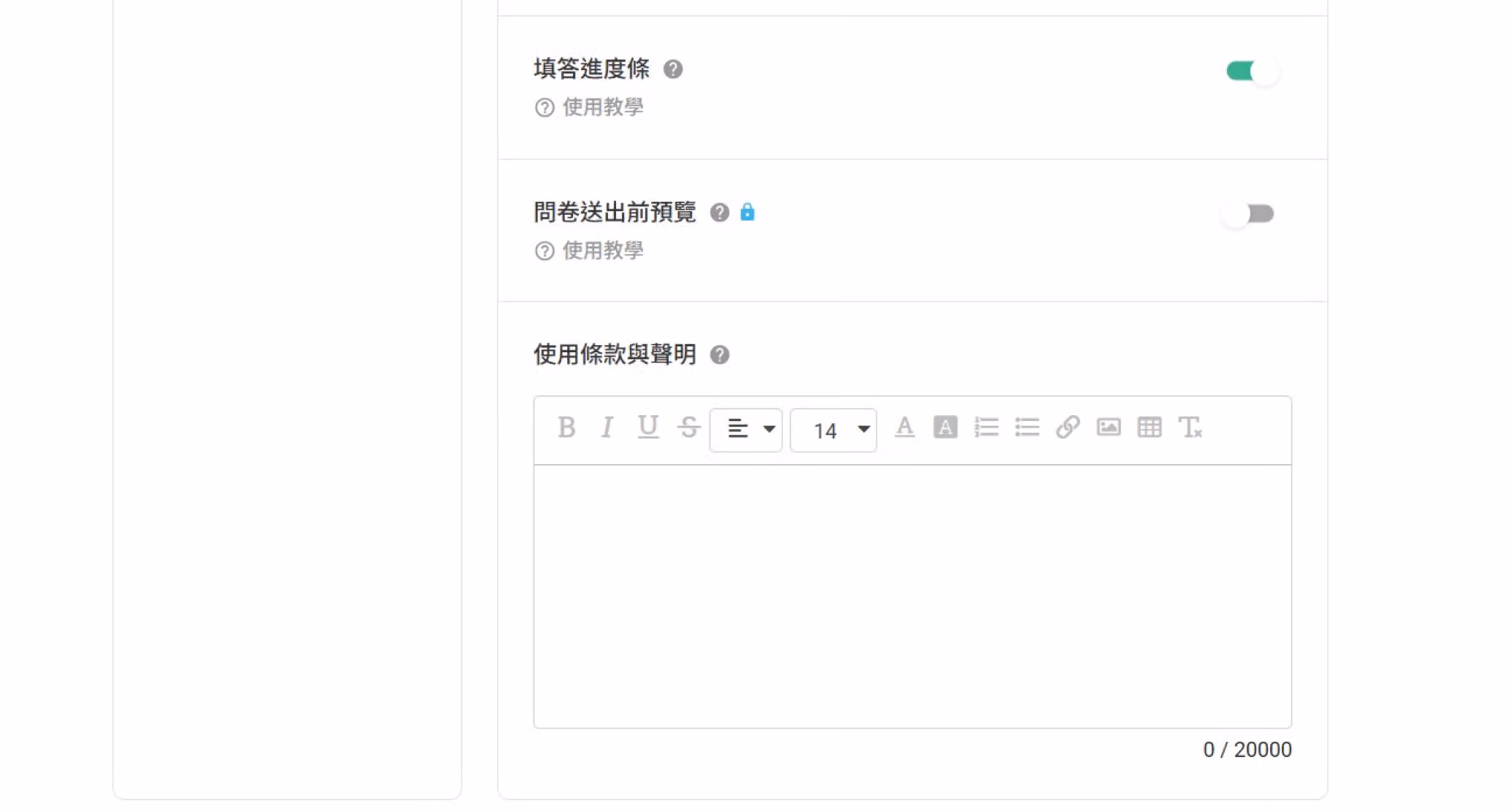 問卷顯示設定畫面，包含填答進度條與問卷送出前預覽選項
