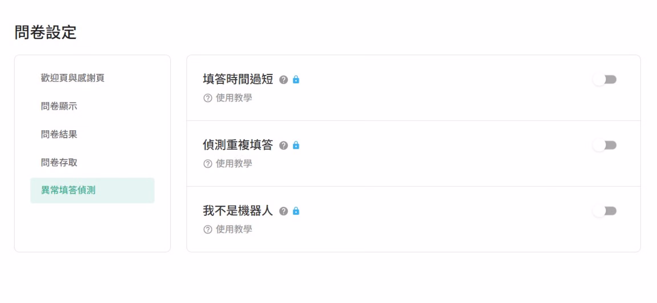 異常填答偵測設定畫面，包含填答時間過短與重複填答偵測選項