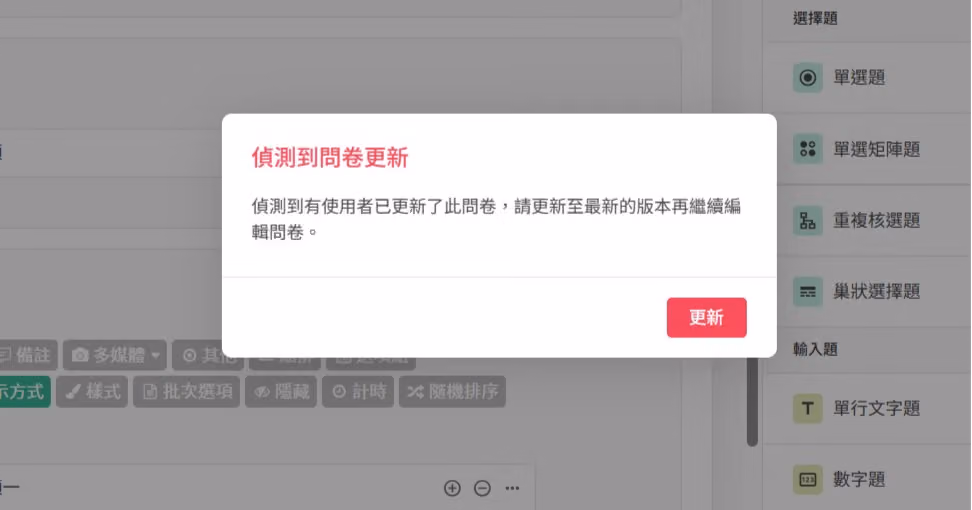 多人同時編輯問卷時,系統顯示偵測到問卷更新的提醒訊息