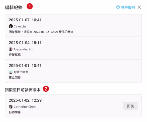 編輯記錄視窗顯示問卷的建立、更新與發布歷史紀錄