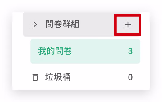 問卷後台左上方點擊「+」號，建立問卷群組進行分類