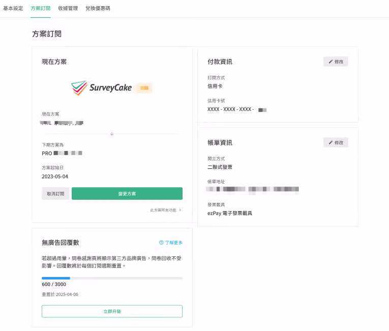 方案訂閱頁面各區塊功能總覽畫面