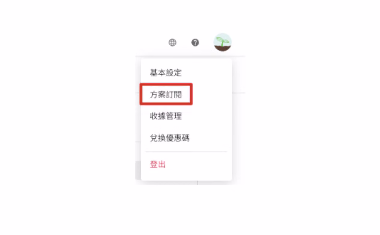 系統後台右上角選單中的「方案訂閱」選項位置