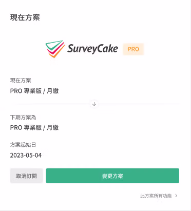 專業版或團隊版帳號顯示訂閱到期日與變更方案按鈕的畫面