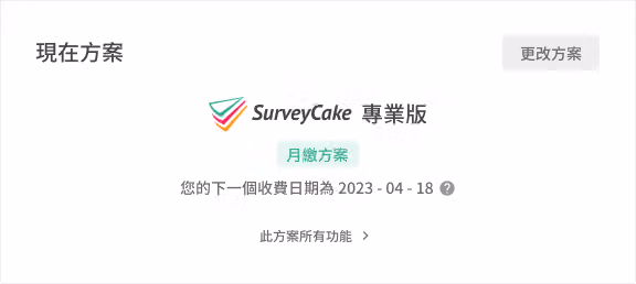帳戶設定頁面右上角顯示下次專業版收費時間的區塊