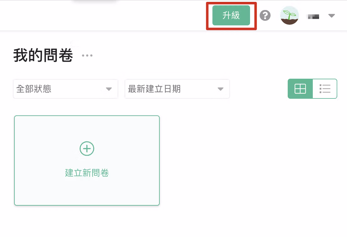 問卷後台右上方點擊「升級」按鈕，進入訂閱專業版流程