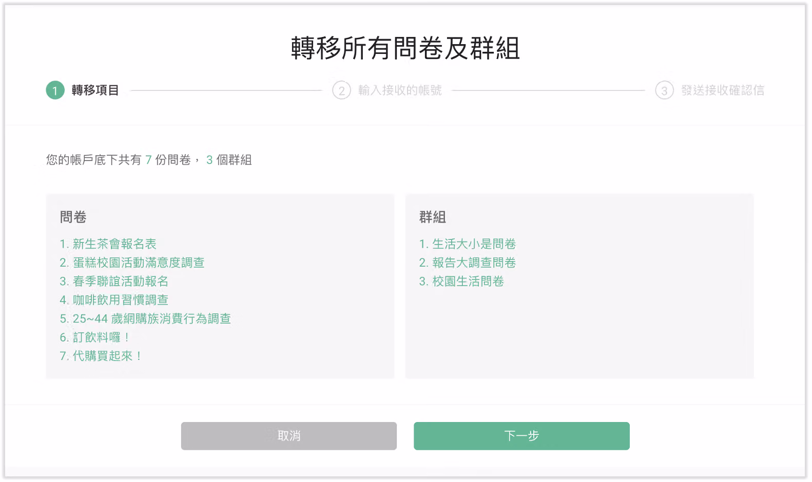 轉移項目步驟畫面,列出帳號下所有問卷及群組清單