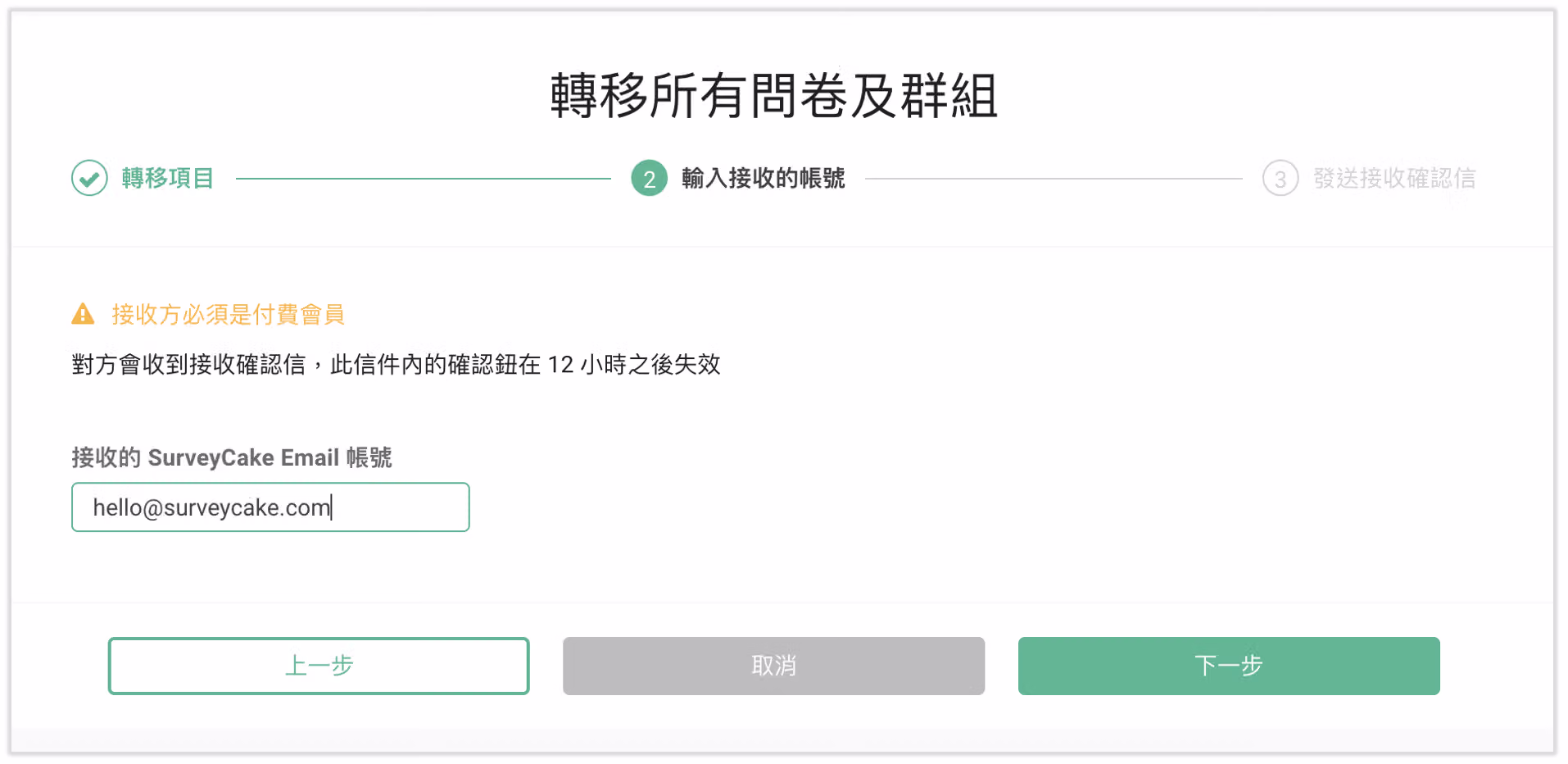 輸入接收帳號步驟畫面,填入接收問卷的付費版會員信箱