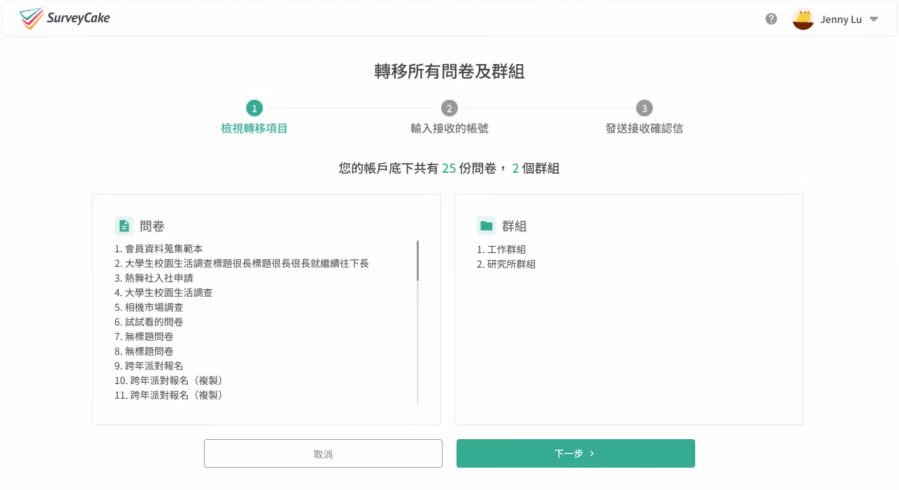問卷轉移成功確認信範例,問卷已轉移至接收帳戶總覽