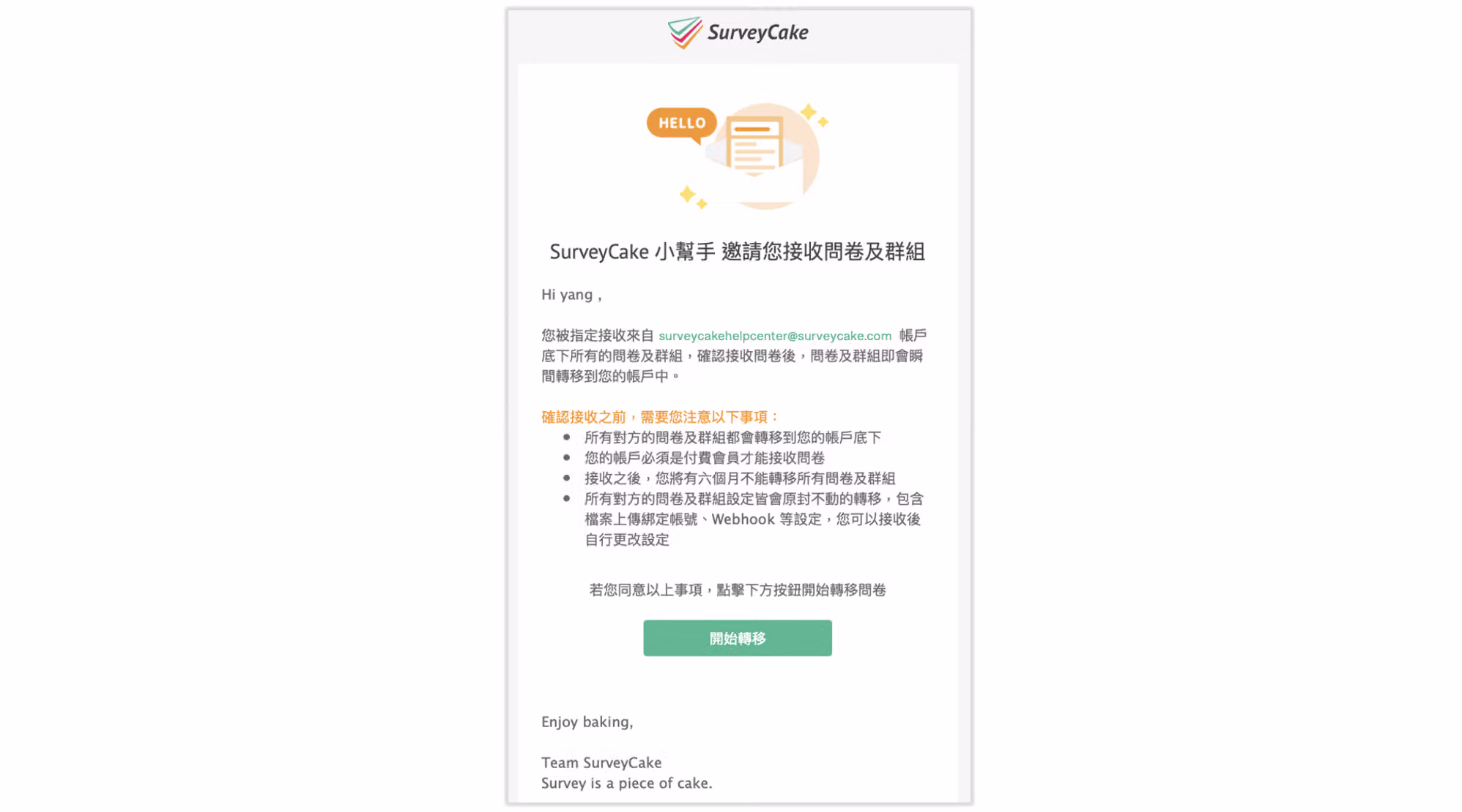 接收方收到的問卷轉移確認信範例