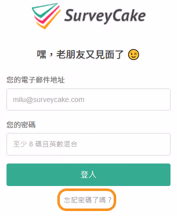 登入頁面點擊「忘記密碼了嗎？」連結