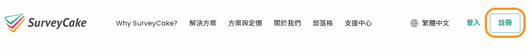 SurveyCake 官網首頁右上方的「註冊」按鈕位置