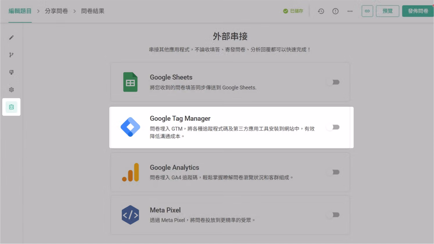 問卷編輯題目頁面的外部串接側欄,點擊開啟 Google Tag Manager 設定