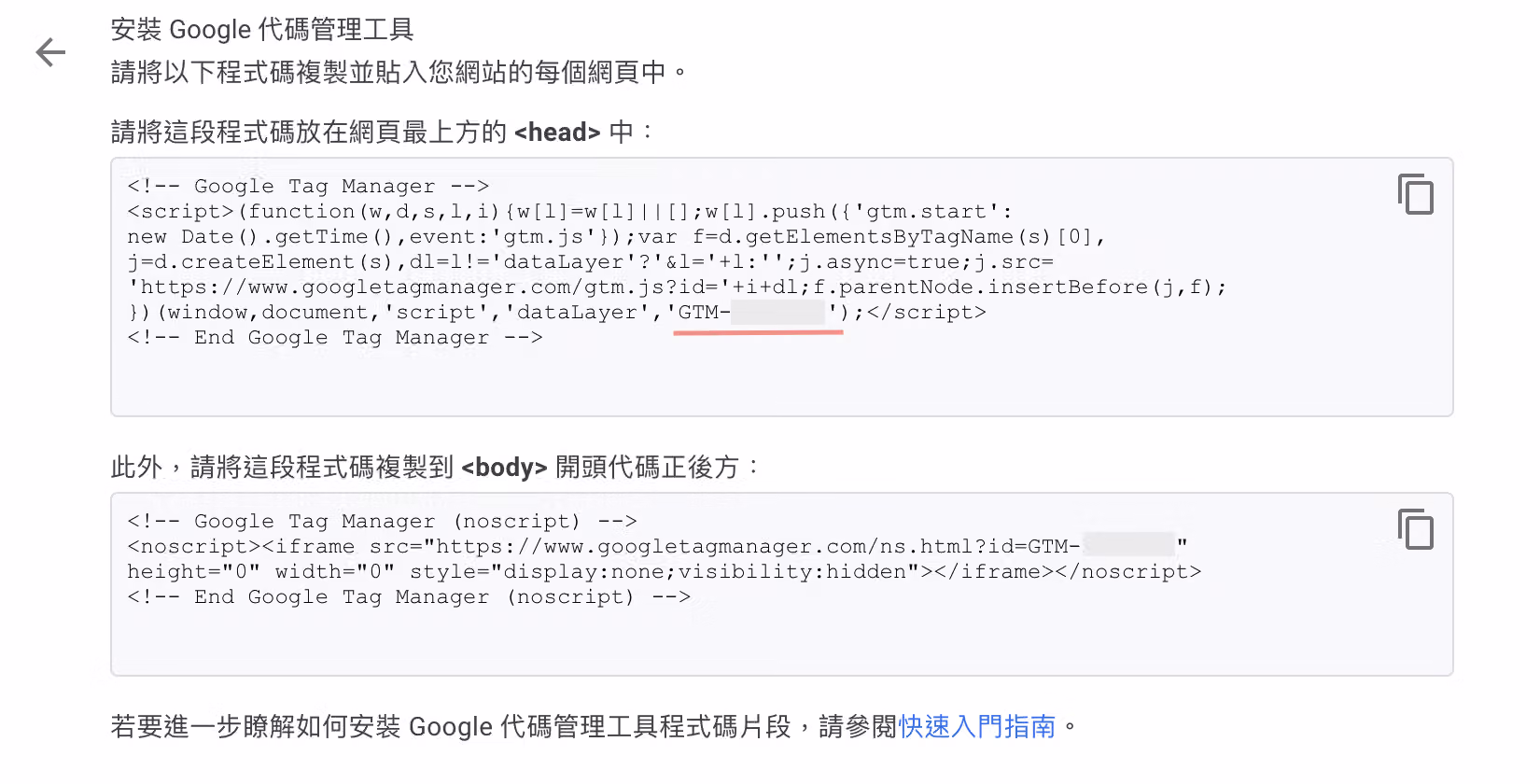 GTM 安裝代碼視窗,紅線標示可取得的 GTM 追蹤代碼位置