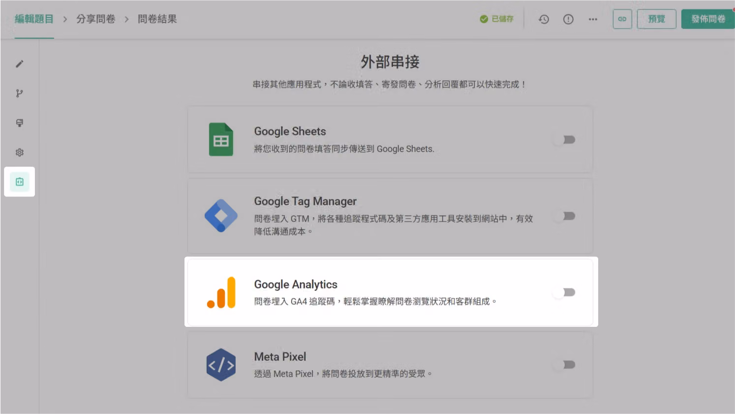 問卷外部串接側欄，開啟 Google Analytics 4 欄位準備輸入評估 ID