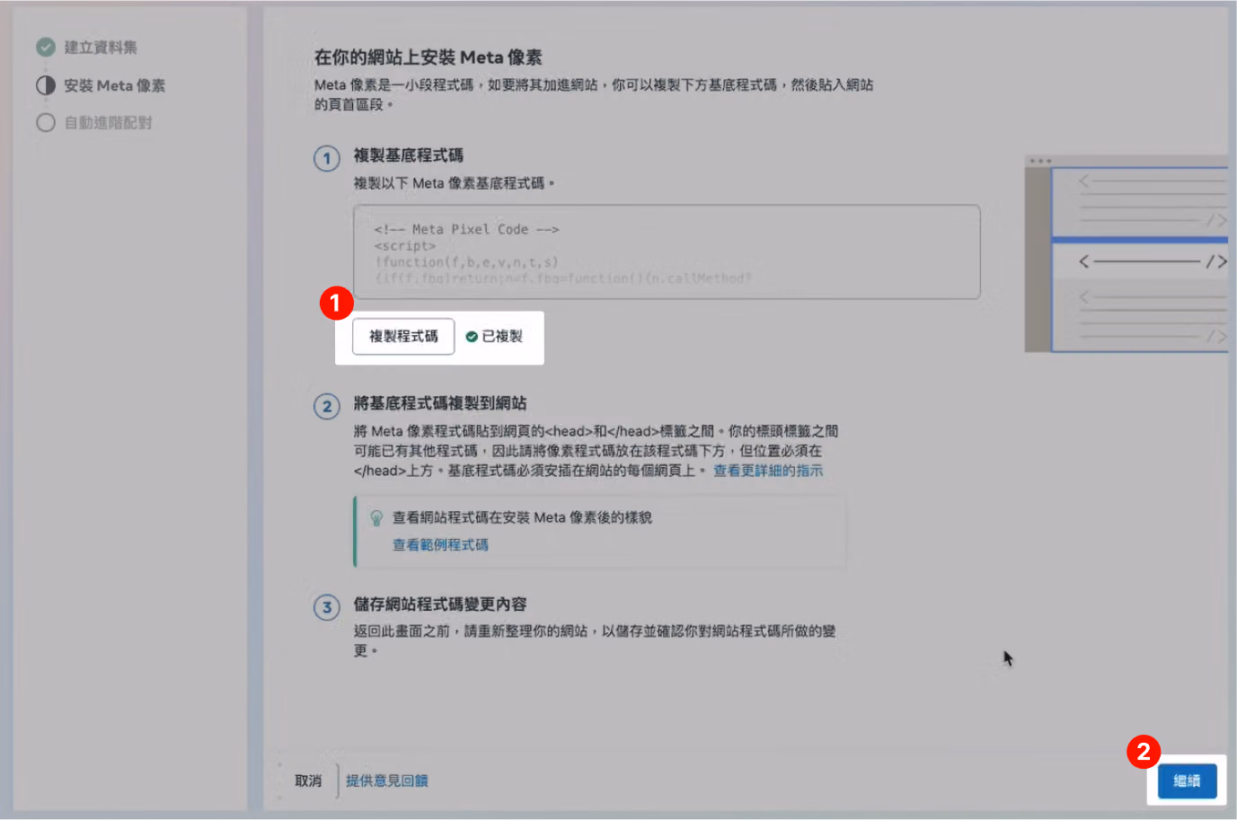 安裝 Meta 像素頁面,按下複製程式碼按鈕的操作畫面