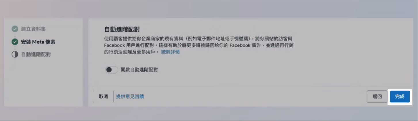 自動進階配對頁面,按下完成以建立像素的畫面