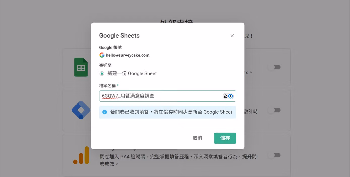 授權成功後開啟的設定視窗，顯示系統自動建立的 Google Sheet 預設檔名