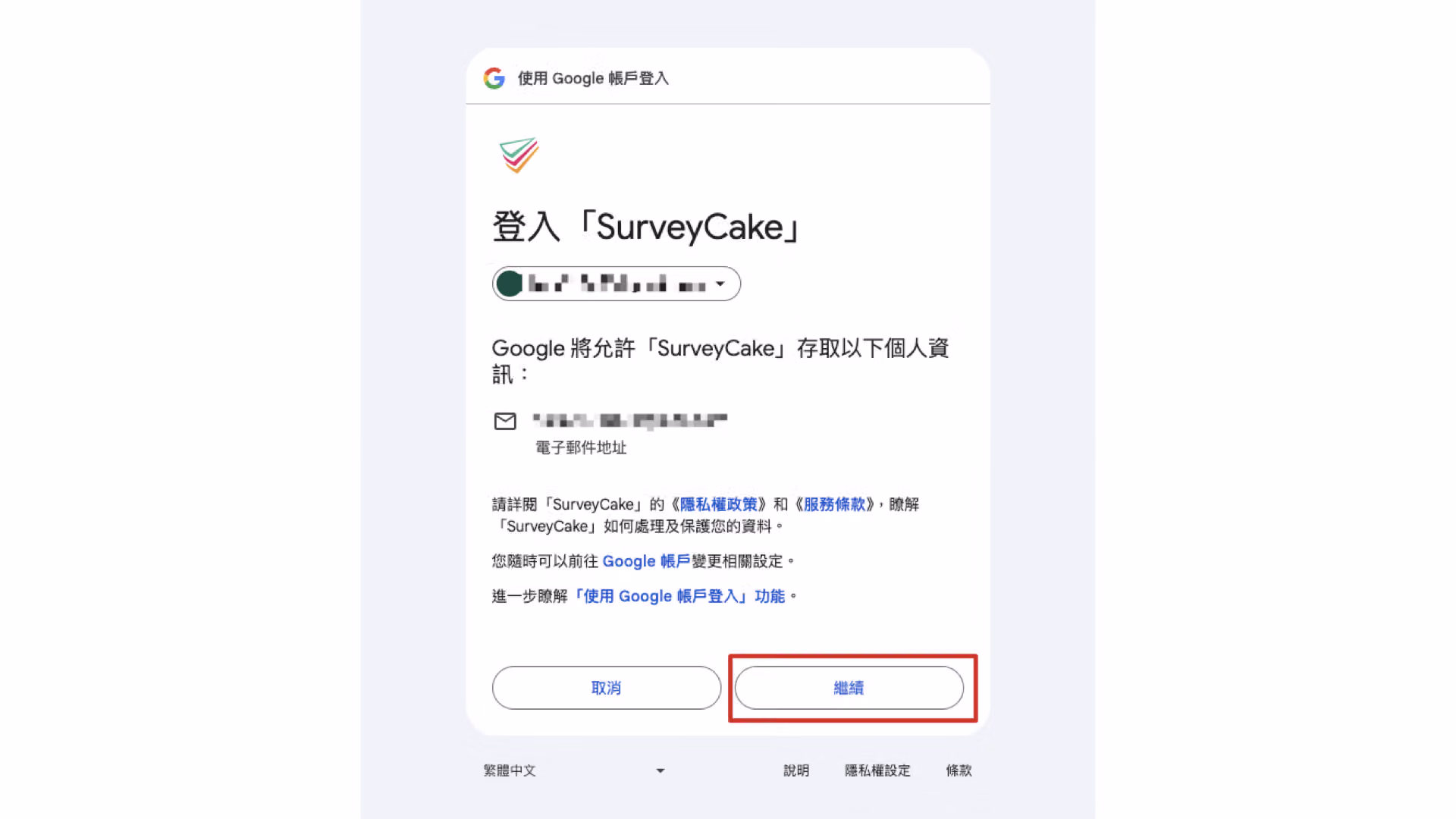 Google 授權確認頁面，點選繼續以完成帳號授權