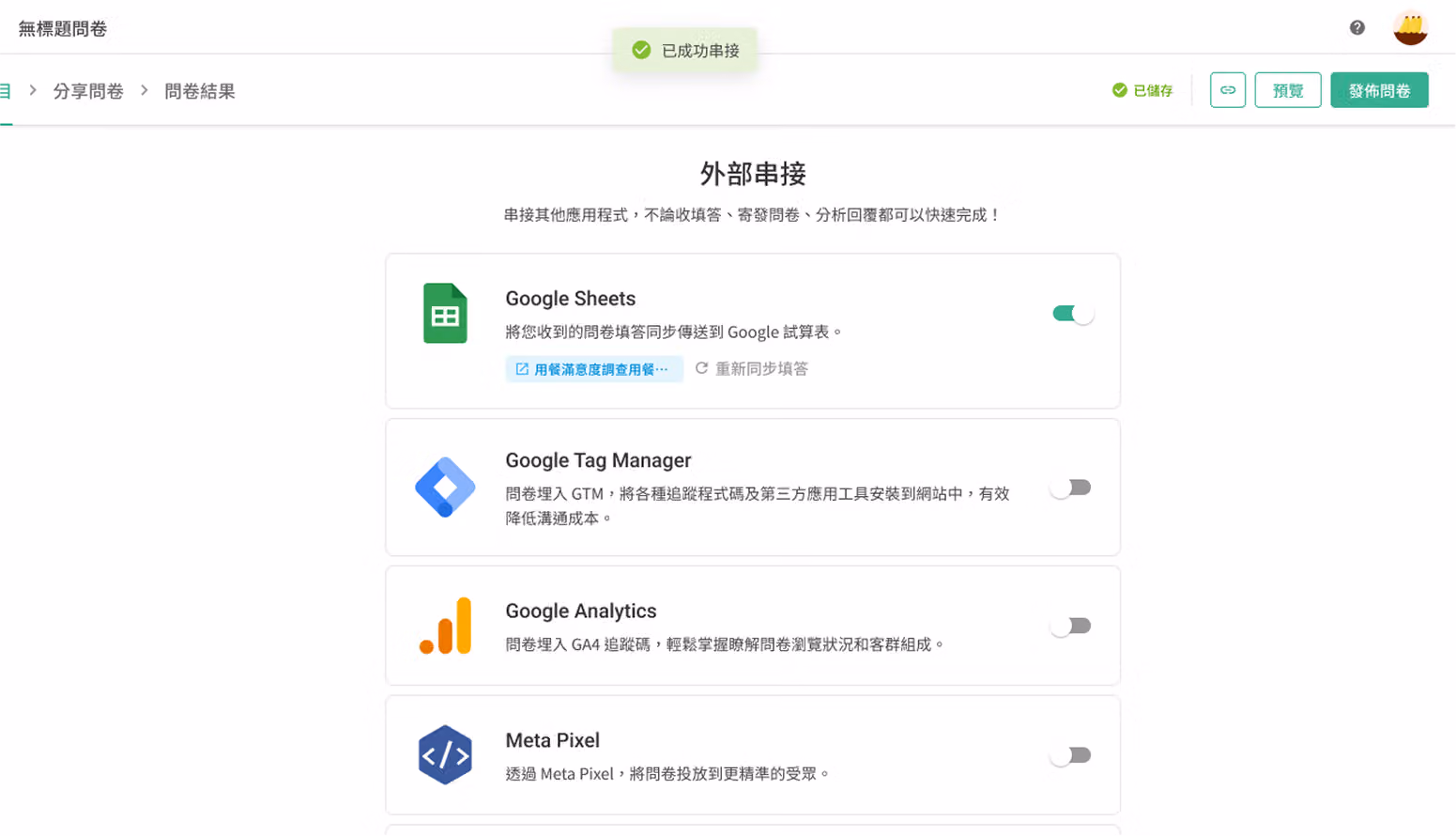 Google Sheets 串接功能已顯示開啟，代表設定完成的畫面