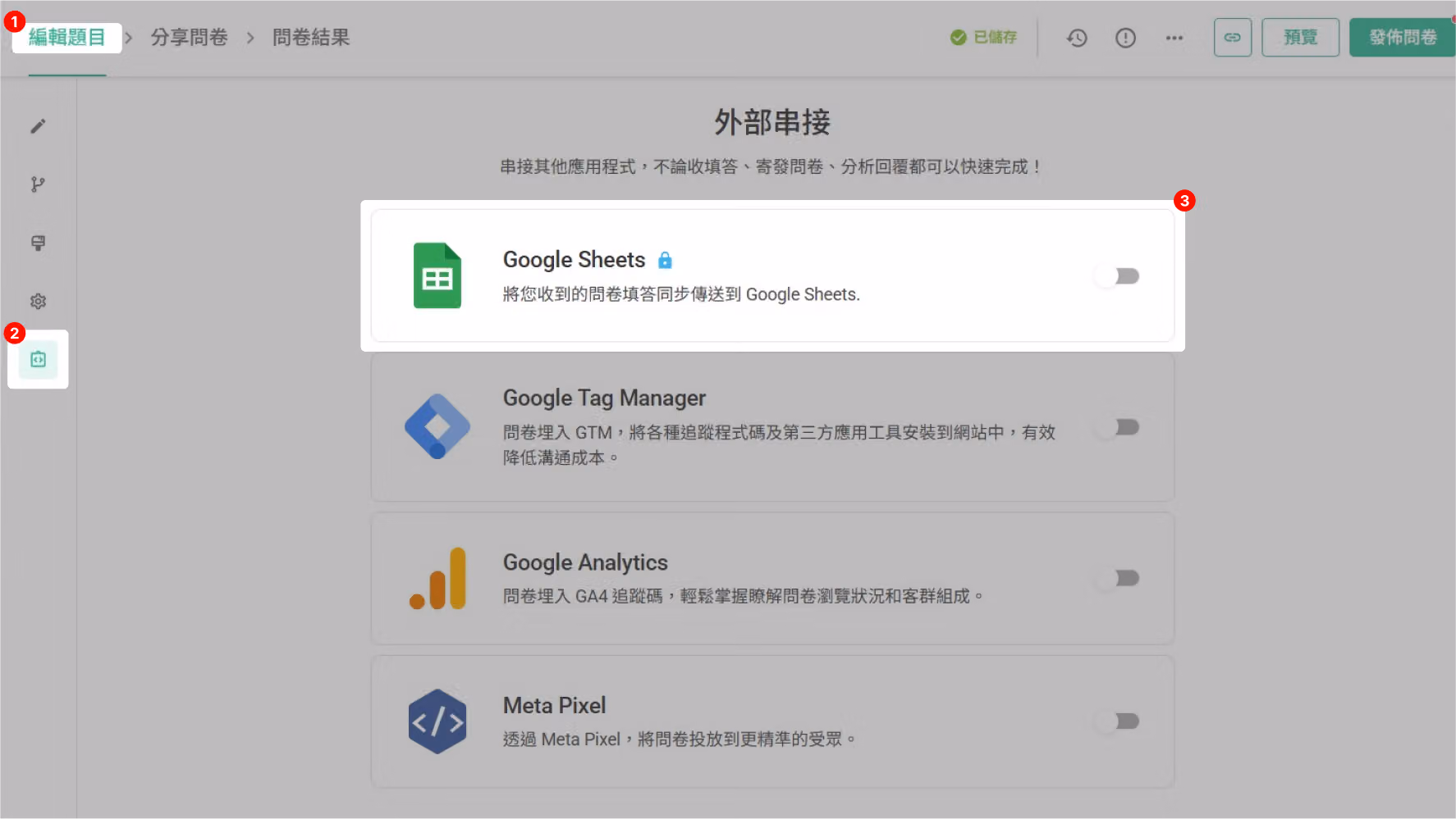 問卷編輯題目頁面的外部串接側欄，開啟 Google Sheets 串接欄位