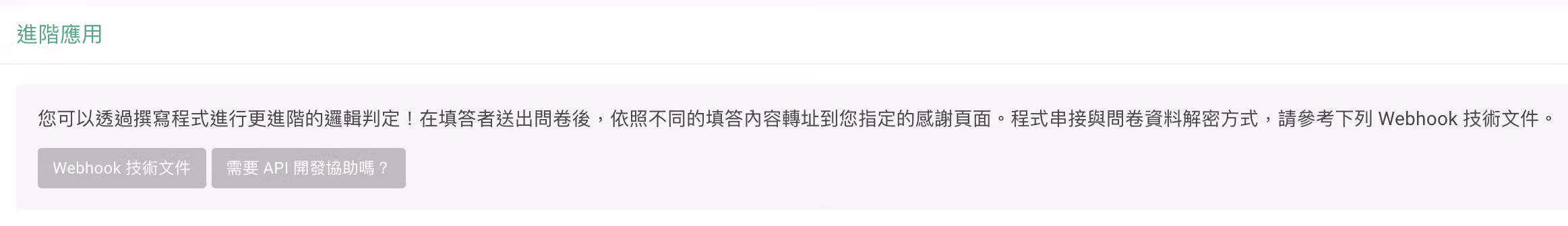 自訂感謝頁的進階應用區塊，提供程式邏輯判定的技術文件連結