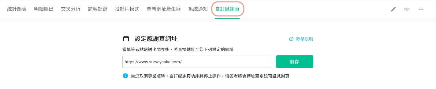 自訂感謝頁欄位輸入 SurveyCake 官網網址並按下儲存的畫面