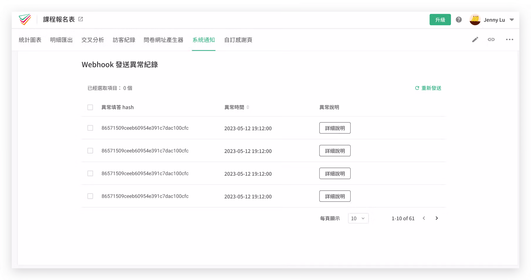 系統通知 Webhook 頁面顯示異常紀錄列表，可自行重送遺漏的填答